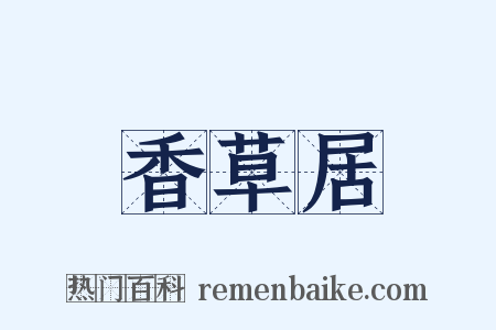 香草居是什么意思的图片